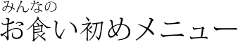 お食い初めのメニューのお問い合わせ « 食い初めのメニューは食い初めのメニューならお任せ